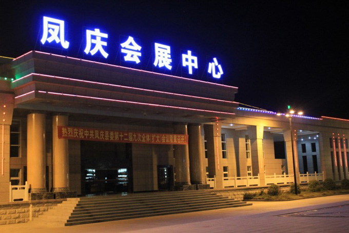 云南省鳳慶會展中心